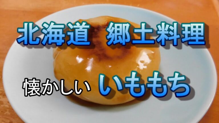 北海道の郷土料理「いももち」を作ってみた