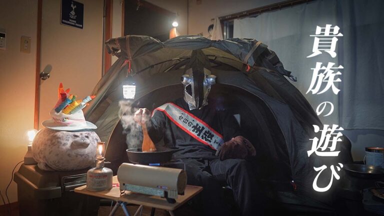 【貴族の遊び】誕生日に部屋でキャンプしようとするダンボール男 / 築５０年団地暮らし(壁薄め)