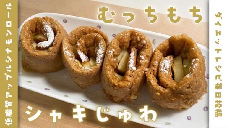【オートミール＆豆腐アレンジ】レンジで簡単♪アップルシナモンロールを作って食べて痩せる【ダイエットレシピ】