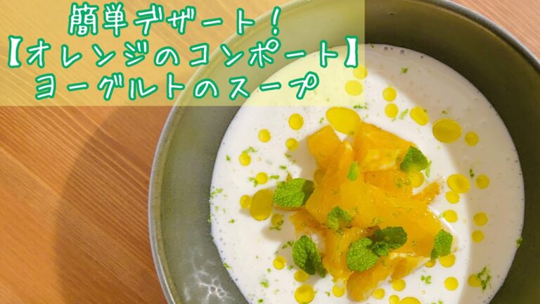 【簡単デザート】イタリア産オレンジショコラを使ったヨーグルトのスープの作り方（普通のオレンジで作れます） Orange chocolat Chocolate orange