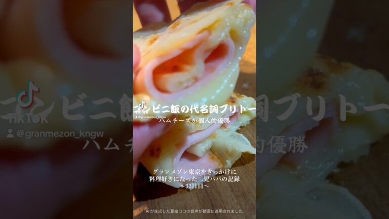 【180秒で再現】コンビニの代名詞、ブリトー。ハム&チーズ　#ブリトー #ハムチーズ #グランメゾン神奈川