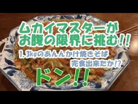 【デカ盛り】ムカイマスターがあんかけ焼きそばをお腹の限界まで食べてみた