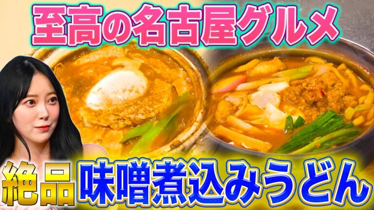【愛知グルメ】愛してやまない味噌煮込みうどん!!実は「やわらか派」が急増!?【秘密のケンミンSHOW極公式|2026年4月2日 見逃し配信】