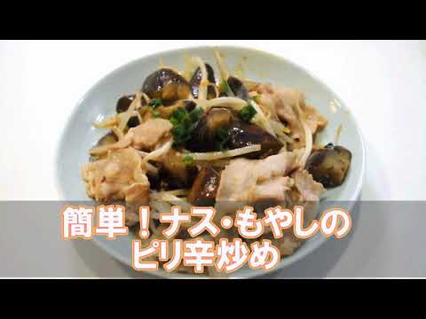 簡単！ナス・もやしのピリ辛炒め