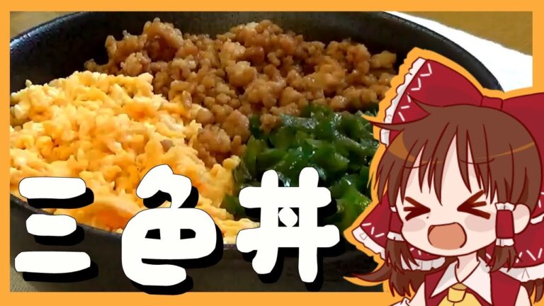 【ゆっくり料理】霊夢が作る三色そぼろ丼【ゆっくり実況】