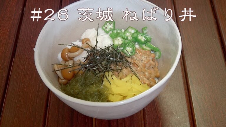 【夏バテしてるあなたへ】 茨城のねばり丼がバテた体を元気づける！夏バテ終了のお知らせ【丼飯26】