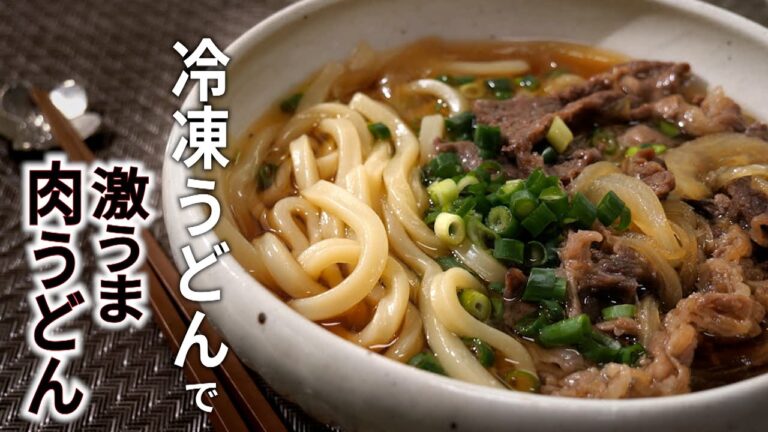 冷凍うどんで簡単、激うま!【肉うどんの作り方】ツルツルしこしこ、あったかレシピ |夜ごはん・ランチにぴったり