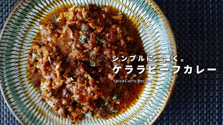 レシピ｜ケララビーフカレーの美味しい作り方｜牛の切り落とし肉｜スパイスカレーレシピ