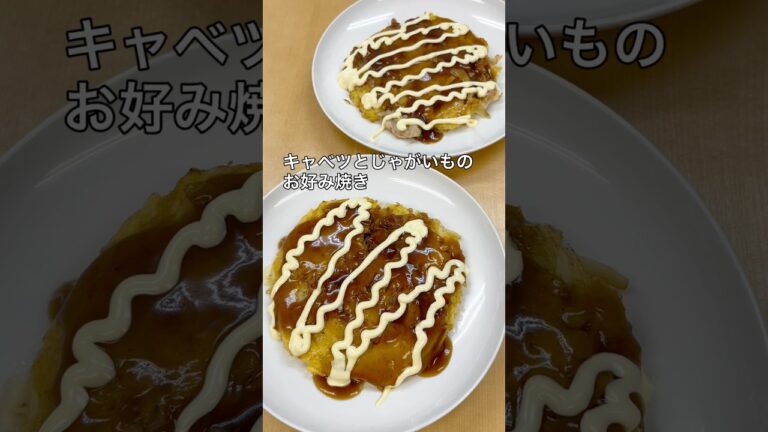 キャベツとじゃがいものお好み焼き！やすまるだしを使用しました！四国で大人気のだしパック "やすまるだし”。いつものお料理の味と手間が劇的に変わります！