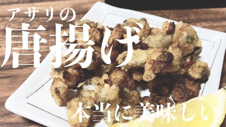 動画構成めちゃくちゃですが、このおつまみ本当に美味しいから投稿させて【アサリの唐揚げ】