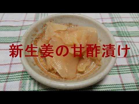 新生姜の甘酢漬け（ガリ）