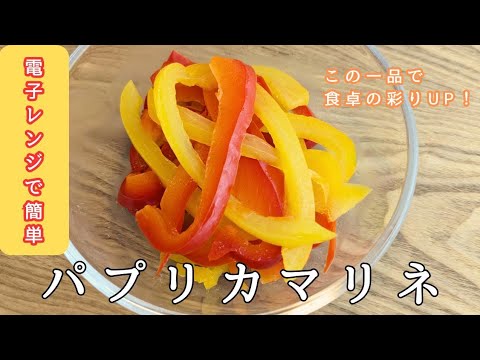 【簡単電子レンジレシピ】パプリカマリネ