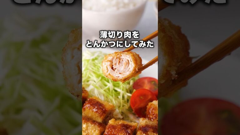 お肉を巻いただけなのにこんなにおいしいとんかつになるなんて・・・【ロールとんかつ】詳しいレシピはアプリで料理名を検索♪ #とんかつ #豚肉レシピ  #揚げ物