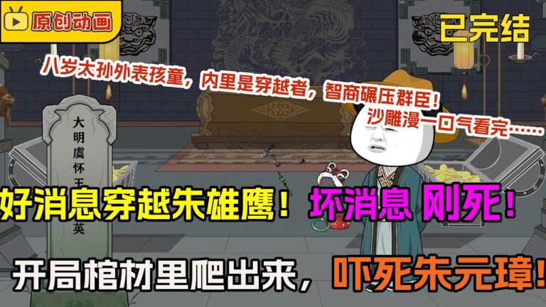 🔥【FULL一口氣看完】好消息，穿成朱雄英！坏消息，刚死下葬！我反手从棺材里爬出来吓死朱元璋！