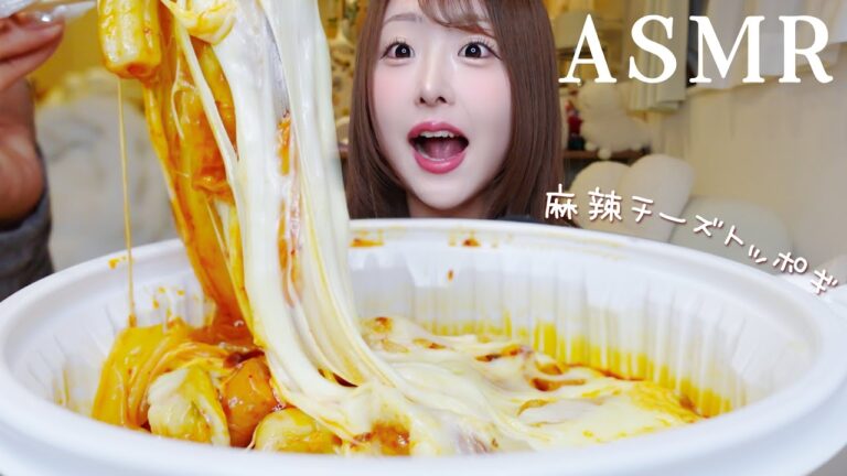 【ASMR】麻辣チーズトッポギ&ブンモジャを食べる！❤️‍🔥あとスノボした話🏂【mukbang】