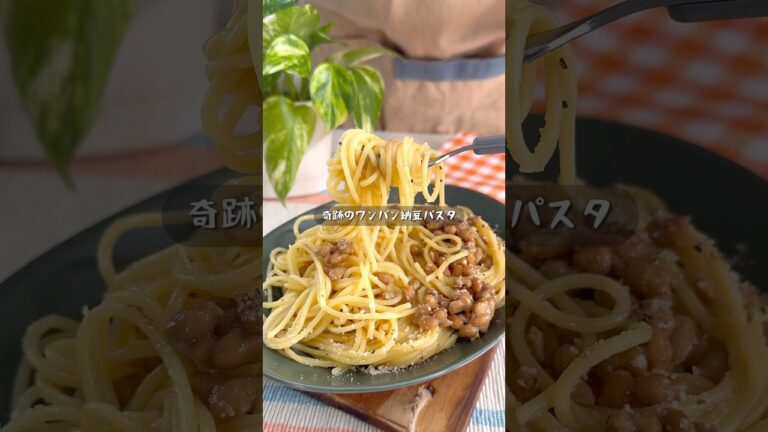 奇跡のズボラ飯！絶品納豆パスタ