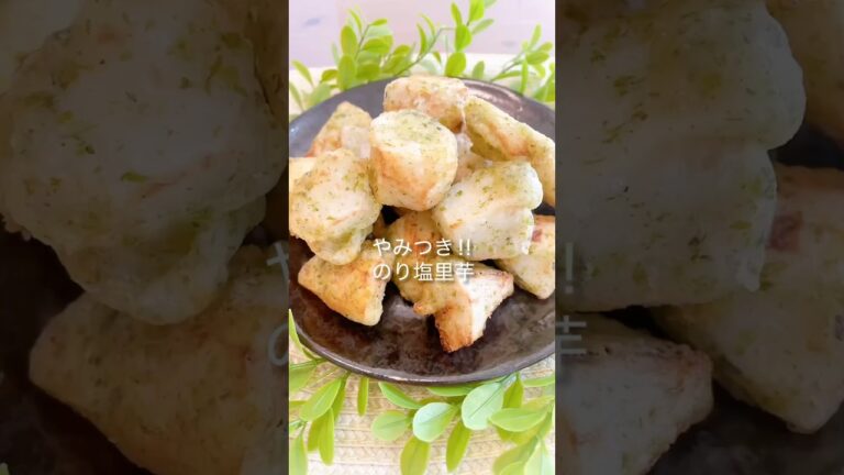 【里芋】やみつき！のり塩里芋＃里芋レシピ＃里芋料理＃shorts