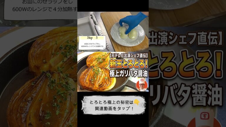 【元テレビ出演シェフ直伝】新玉ねぎは焼くだけでごちそうに！極上とろとろステーキの作り方