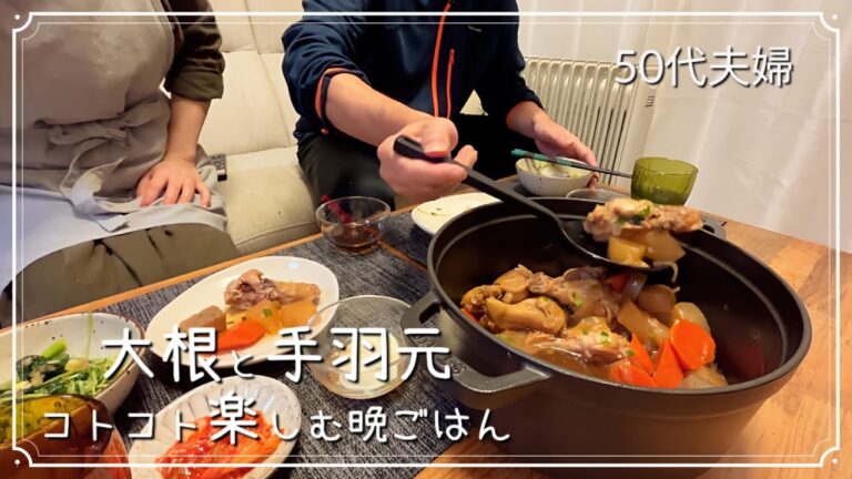 手羽元と大根をストウブ 鍋でゆっくり煮込んだ晩御飯　材料入れるだけで簡単に　50代夫婦の食卓