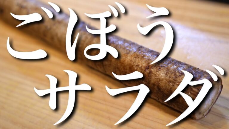 【最高のごぼうサラダ】レンジでたった５分！シャキシャキ食感がたまらない☆【糖質オフレシピ】