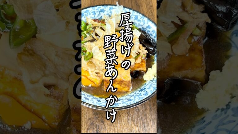 【30分平日晩ごはん】「厚揚げの野菜あんかけ」とろとろのあんかけがご飯によく合う！