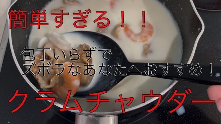 包丁いらず！！めちゃうま簡単クラムチャウダー