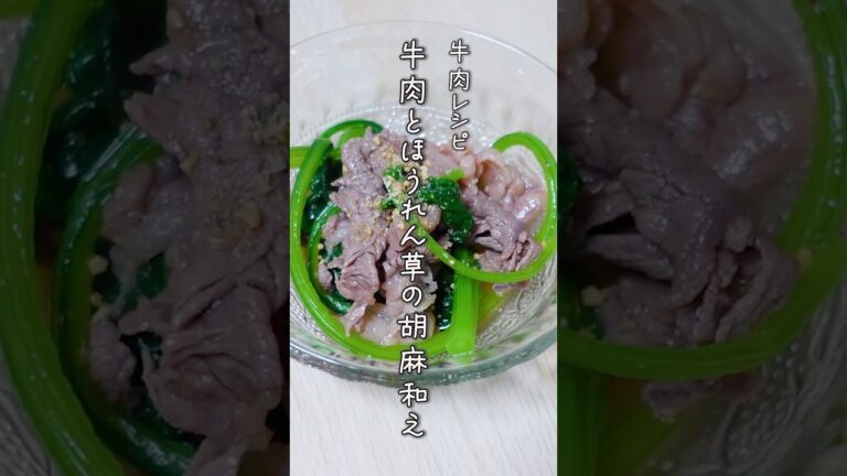 【牛肉レシピ】鍋１つで簡単！牛小間切れとほうれん草胡麻和え  #shorts  #簡単レシピ #牛肉  #ほうれん草   #胡麻