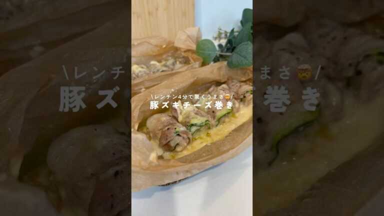 豚ズキチーズ巻き