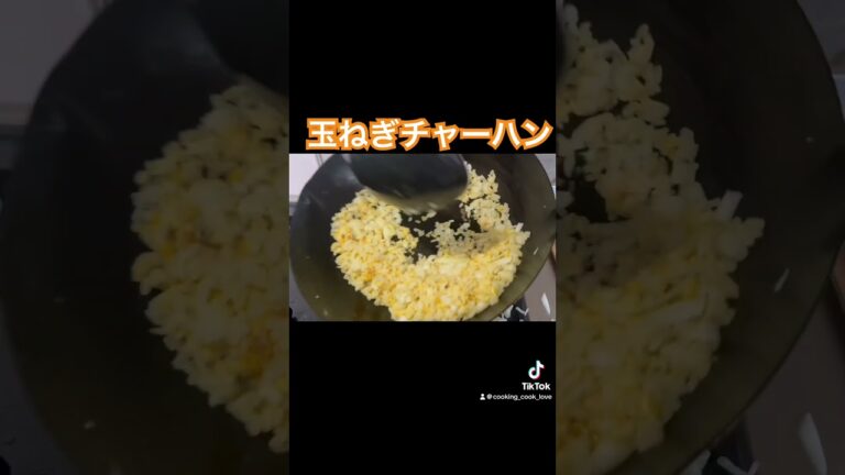 【玉ねぎチャーハン】 #料理 #親子クッキング #おうち料理 #cooking #こども料理 #簡単レシピ #飯テロ #キャンプ飯 #チャーハン #玉ねぎレシピ #炒飯 #チャーハン作り方