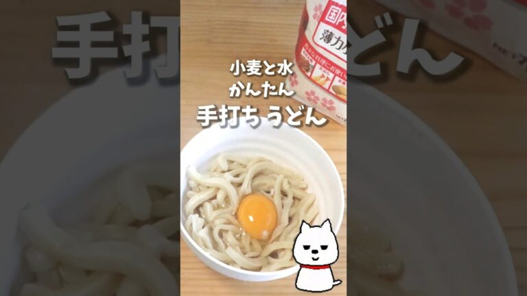 小麦粉と水で作る 手打ちうどん