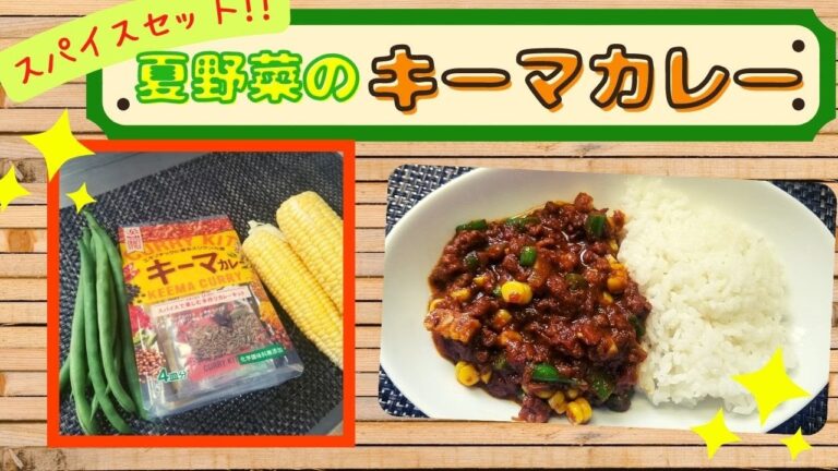 【S＆Bスパイスセット】採れたて夏野菜でS＆B本格キーマカレー