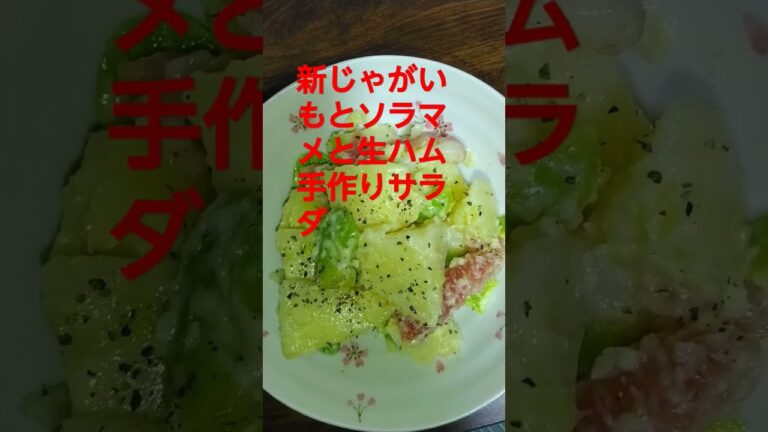 新じゃがいもとソラマメと生ハム手作りサラダ