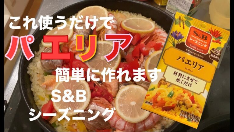 S＆Bのシーズニングからパエリア作ってみました。