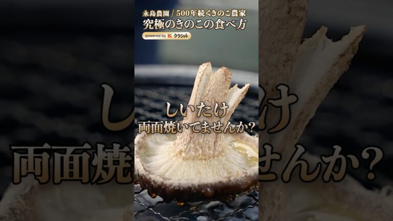 【きのこ農家さん直伝！しいたけを1番美味しく食べる焼き方】｜#クラシル #shorts