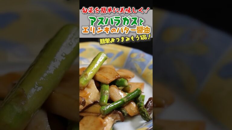 旬の味でささっともう一品！「アスパラガスとエリンギのバター醤油」 #shortvideo #shortsvideo #cooking #料理 #簡単レシピ #料理動画 #丸進青果