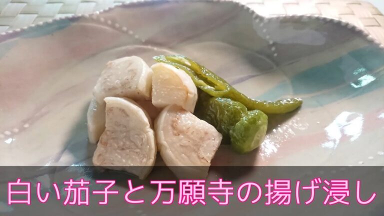 【和食・副菜】白茄子と万願寺の揚げ浸し