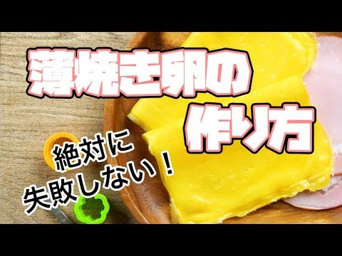 Japanese style thin omelette | 薄焼き卵をきれいに焼く方法