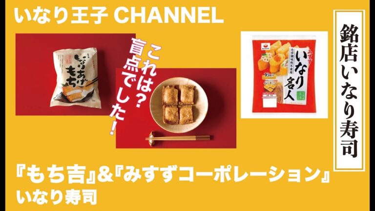 いなり王子CHANNEL 58　『もち吉＆みすずコーポレーション』