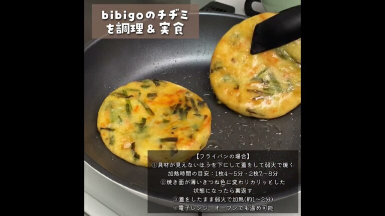 【コストコ】ビビゴのチヂミを調理