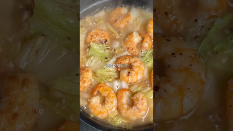 えびと白菜のとろ旨煮 #今日の晩ごはん #food #cooking #白菜 #海老