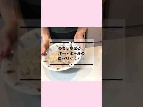 みるみる痩せる！オートミールのロゼリゾット🥣 #shorts