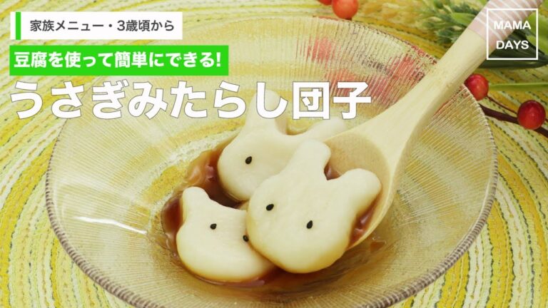 [家族メニュー　]豆腐を使って簡単にできる!うさぎみたらし団子｜ママ 赤ちゃん 初めてでも 簡単 レシピ 作り方