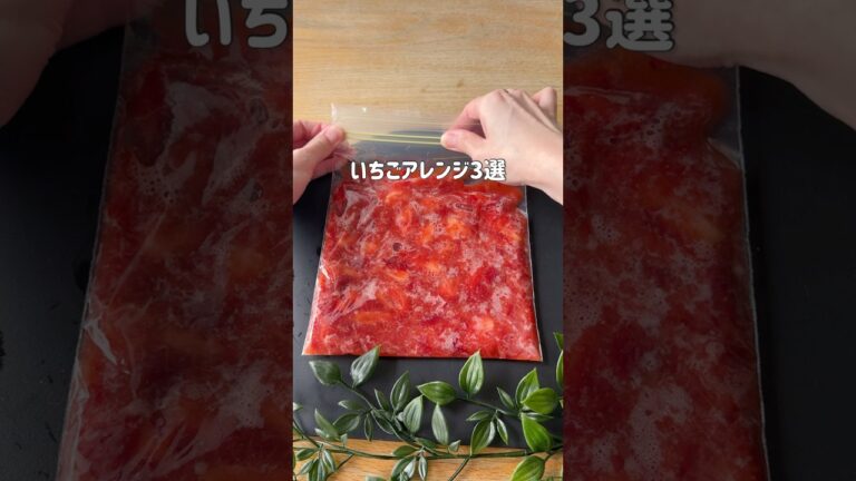 いちごアレンジ3選