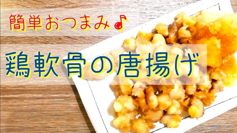 簡単おつまみレシピ♪鶏軟骨の唐揚げ