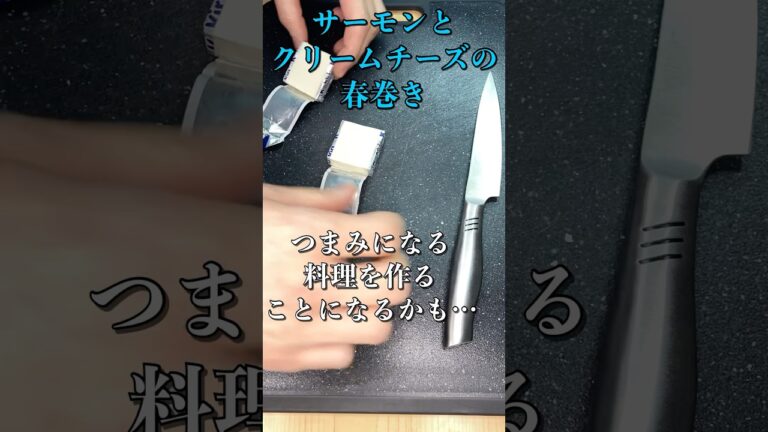 春巻き（スモークサーモン＆クリームチーズ）