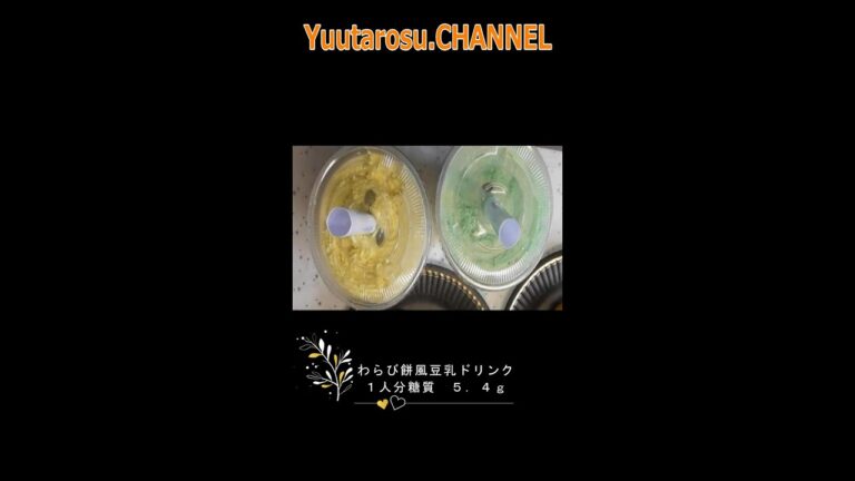 低糖質！わらび餅風豆乳ドリンク♪　Low carb! Warabi mochi style soy milk drink♪