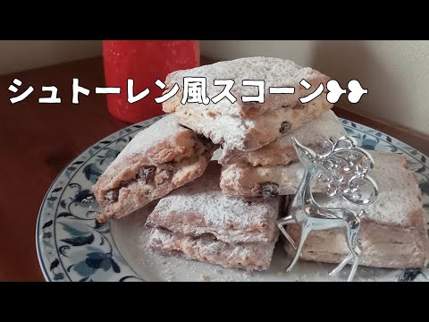 シュトーレン風スコーン❥❥