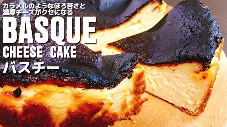 【超簡単】濃厚なめらか♪『バスクチーズケーキ』How to make Burnt Basque Cheesecake | simple recipe【バスチー】