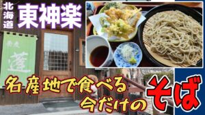 北海道の蕎麦を食べ尽くす！４０市町村目の東神楽町で食べ比べ！