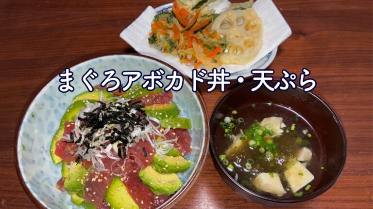 【まぐろアボカド丼】食卓を彩り、ほっとする味わい。天ぷらを添えて